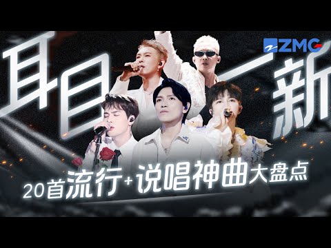 20首让人“耳目一新”的流行+说唱神曲大盘点！杨宗纬周深两大Vocal挑战走心Rap 一秒唱哭全场！#周深  #杨宗纬 #若月亮没来 主题特辑 20241124