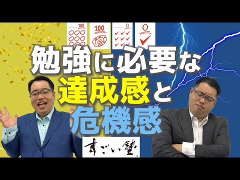 【勉強ができるようになるとは】勉強に必要な達成感と危機感