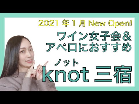 アペロにおすすめなお店「knot三宿」に行ってみて！【ニューノーマルなワインライフ】