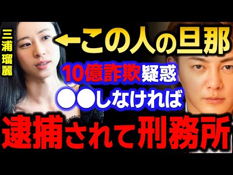 【青汁王子】三浦瑠麗の旦那の10億円投資トラブルで逮捕の命運は●●するかしないかだけです　【三崎優太/投資詐欺/東京地検特捜部/ホリエモン/ガーシー/政治学者/東谷義和/切り抜き】