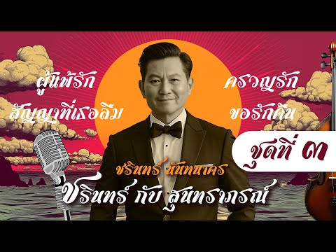 ชรินทร์ กับ สุนทราภรณ์ ชุด 3