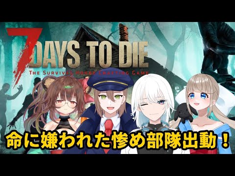 【7days to die】命に嫌われた惨め部隊出動！ #vtuber #ゲーム実況 #7daystodie #7dtd