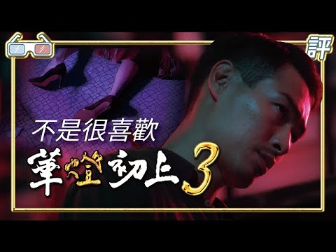 《華燈初上》第三季｜劇評｜不是很喜歡【Eric LSH】