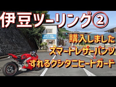 【パニガーレV4S】伊豆ツーリング第二弾！排熱対策インプレ！ヒートガードのずれ防止対策しました！