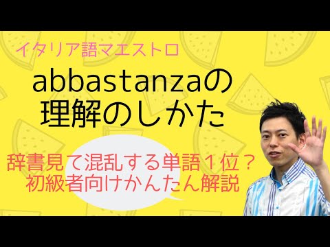 イタリア語　abbastanzaはこう理解する！