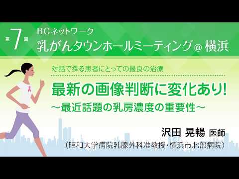 『最新の画像判断に変化あり!〜最近話題の乳房濃度の重要性〜』沢田晃暢医師（昭和大学病院、乳腺外科准教授）