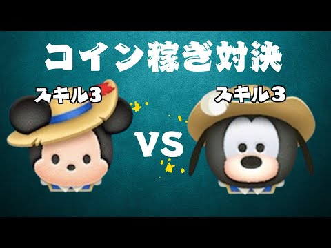 三銃士ミッキー VS 三銃士グーフィー スキル３コイン稼ぎ対決【ツムツム】