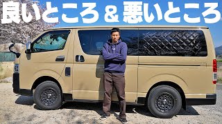 【新型ハイエース】1ヶ月乗って分かった良い所悪い所＆これからの改造計画