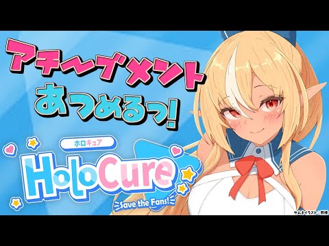 【HoloCure】朝活でアチーブメント集めるわよ！【不知火フレア/ホロライブ】