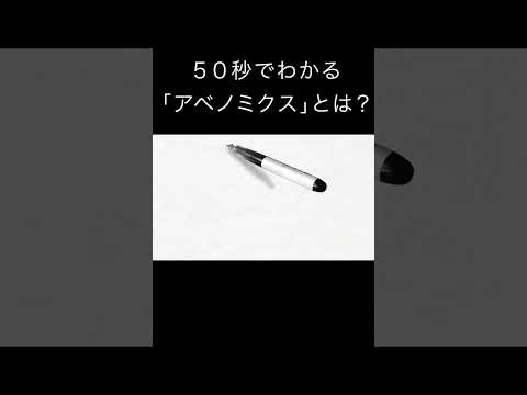 「アベノミクス」とはなんだったのか？（50秒でわかる経済学入門）#shorts