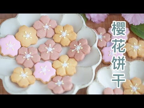 颜值与美味的结合体，自制超美樱花饼干How To Make Sakura Cookie