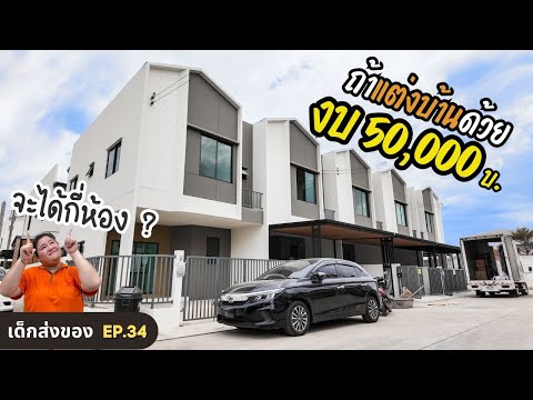 ถ้าเรามีงบแค่ 50,000บาท สามารถแต่งบ้านได้กี่ห้อง ?💰 หมู่บ้าน:พฤกษ์พิมาน คลองหลวง - เด็กส่งของ EP.34