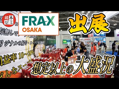 【FRAX OSAKA 出展！】想定以上の大盛況！ご来場ありがとうございました！