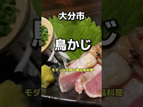 大分市　鳥かじ　絶品鳥料理🔥