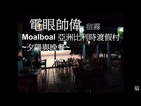 【宿霧】4K 鯨鯊爽爽團 墨寶 Moalboal 亞洲比利時渡假村 香噴噴晚餐 現烤BBQ 電眼帥偉