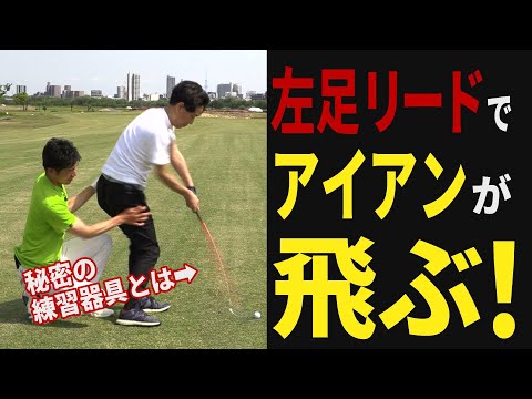 アイアンもシャフトのしなりで飛ばす！奥山ゆうしプロが教える「左足リード」のスウィングとは？【ゴルフレッスン】