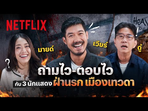 Quickfire ถามไว - ตอบไว กับ 3 นักแสดงจาก Bangkok Breaking: ฝ่านรกเมืองเทวดา | Netflix