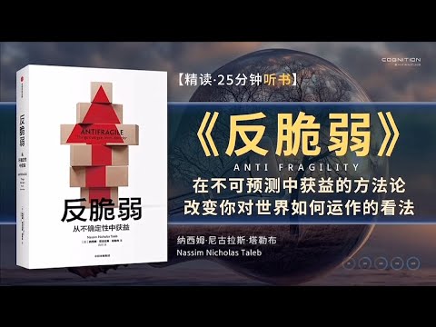 如何面对不确定性？《反脆弱》