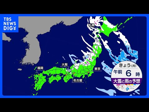 日本海側で大雪警戒　太平洋側も厳しい寒さ｜TBS NEWS DIG