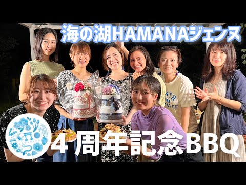 【４周年】海の湖HAMANAジェンヌ４周年記念BBQ!