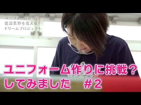 ユニフォームから建設業を変える！ドリームプロジェクト　vol5.♯2