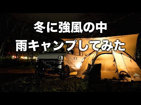 【冬の雨キャンプ】冬に強風の中で雨キャンプするとこうなりました