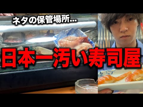 【低評価】日本一汚い激安のお寿司屋さんに行って食べてみた結果.....【飯テロ】