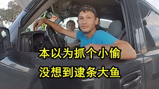 美国警察本想只是抓个小偷，没想到对方的问题可真严重