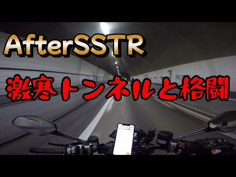 【モトブログ】AfterSSTRでトンネルに苦しめられました