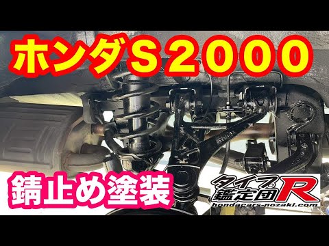 ホンダＳ２０００下回り錆止め塗装