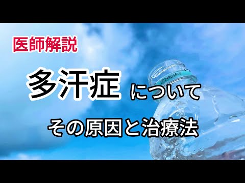 多汗症について、原因と治療法を解説します