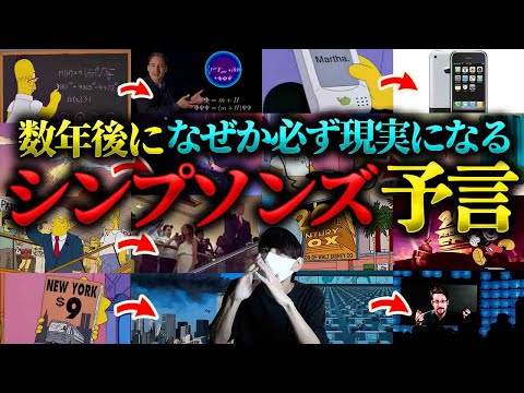 どうしてシンプソンズの予言は必ず当たるのか？2024年これから何が起きる。