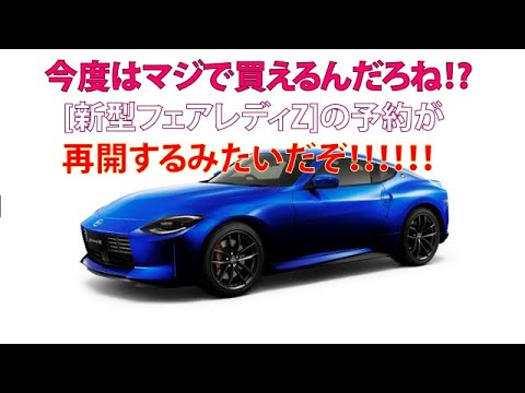 今度はマジで買えるんだろね!?　[新型フェアレディZ] の予約が再開するみたいだぞ!!!!!!