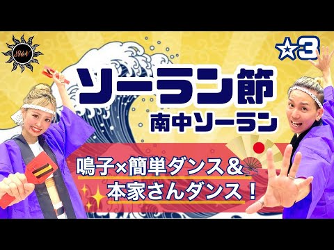 【ソーラン節/南中ソーラン】『本家さんバージョン&鳴子×簡単ダンス』 運動会や発表会で踊れる！簡単アレンジダンス！