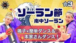 【ソーラン節/南中ソーラン】『本家さんバージョン&鳴子×簡単ダンス』 運動会や発表会で踊れる！簡単アレンジダンス！