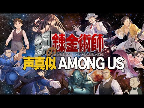 鋼の錬金術師声真似Among Us10