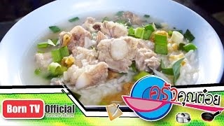 ข้าวต้มกระดุกหมู ร้านข้าวต้มกระดูกหมู แยกหมอมี 26 ม.ค.58 (2/2) ครัวคุณต๋อย