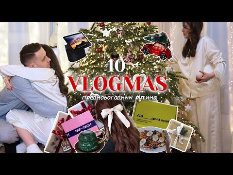 Vlogmas 10 ❤️ Предновогодний влогмас: украшаем квартиру, упаковываем и дарим подарки