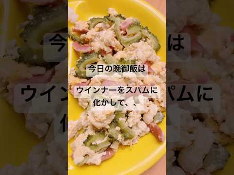 今日の晩御飯はウインナーをスパムに化かして、、　#shorts #今日の晩御飯　#料理