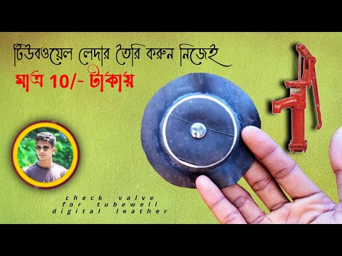 how to make check valve for tubewell digital leather | টিউবওয়েল লেদার তৈরি করুন নিজেই