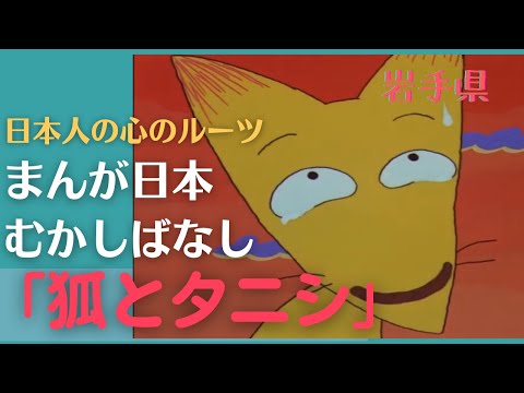 狐とタニシ💛まんが日本むかしばなし331【岩手県】