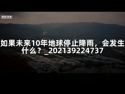 如果未来10年地球停止降雨，会发生什么？_202139224737