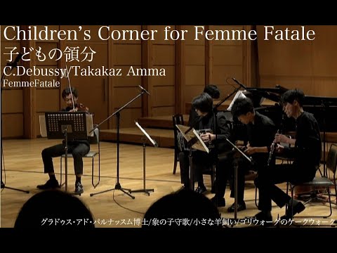 Children's Corner 子どもの領分 for Femme Fatale fromn Femme Fatale 2nd Live in Geisai2023 悦気と誑惑