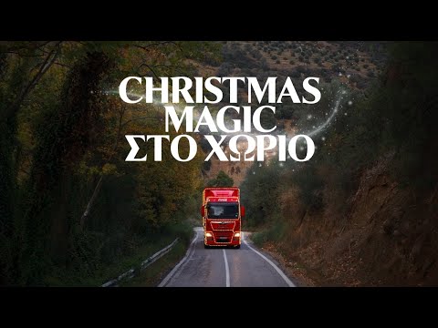 Coca-Cola | Christmas Magic στο Χωριό!