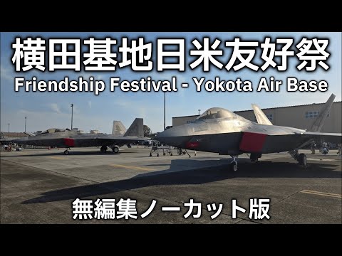 【無編集無字幕版】横田基地日米友好祭に行ってきた！世界最強の戦闘機の激レア展示！