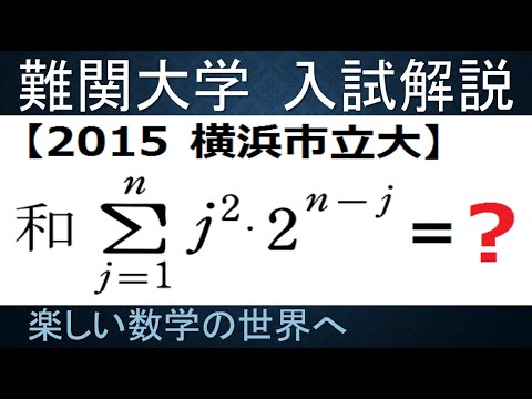 #1094　難関大入試演習　2015横浜市立大　数列の和　平方数と等比数列の積の和【数検1級/準1級/大学数学/中高校数学】Math Problems