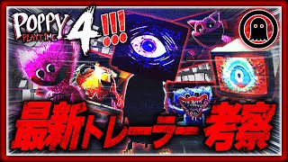 【ポピープレイタイムチャプター4】ついに発売日決定！最新トレーラーを徹底解説！