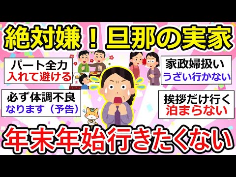 【有益】年末年始の親族の集まりどう思う？私は絶対旦那の実家には行きたくないわzzz【ガルちゃん】