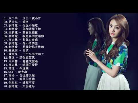 2018最好听的华语歌曲 (最受歡迎的歌曲) 最hits 最受歡迎 華語人氣歌曲 串燒 - kbox華語單曲月榜top100下載