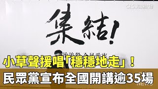 小草聲援唱「穩穩地走」！　民眾黨宣布全國開講逾35場｜華視新聞 20240914